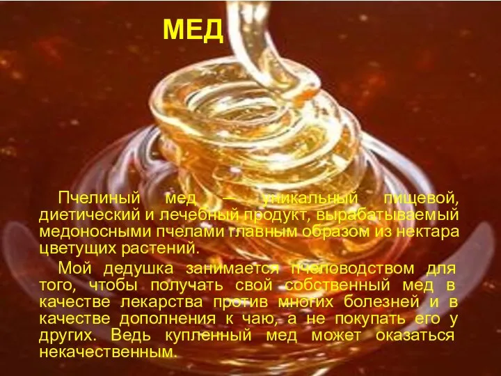 МЕД Пчелиный мед — уникальный пищевой, диетический и лечебный продукт, вырабатываемый