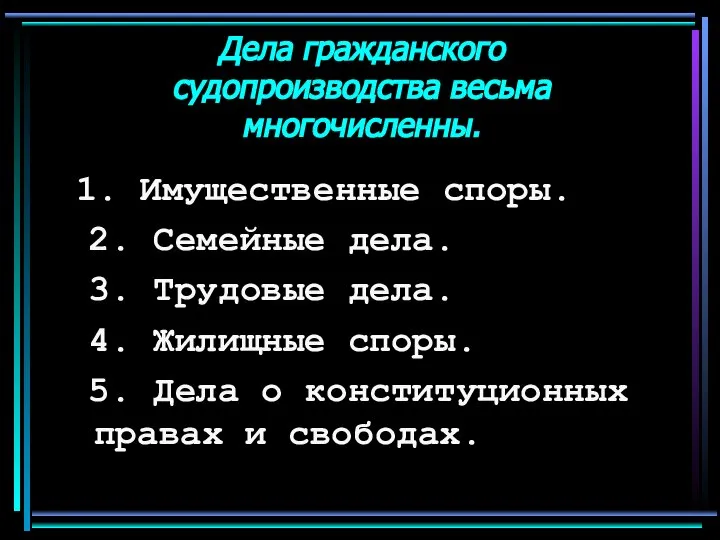 Дела гражданского судопроизводства весьма многочисленны. 1. Имущественные споры. 2. Семейные дела.