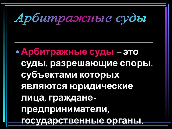 _____________________________ Арбитражные суды – это суды, разрешающие споры, субъектами которых являются