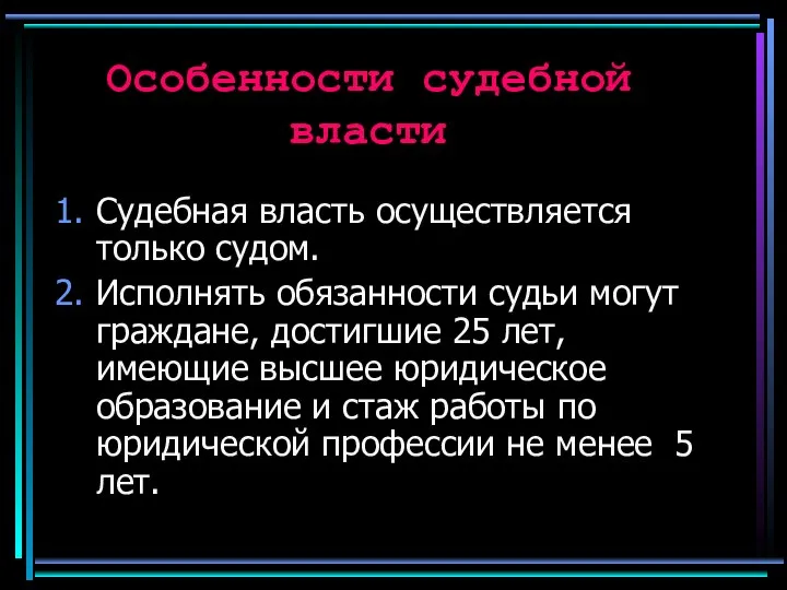 Особенности судебной власти Судебная власть осуществляется только судом. Исполнять обязанности судьи