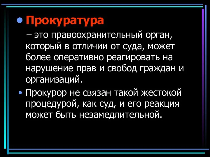 Прокуратура – это правоохранительный орган, который в отличии от суда, может