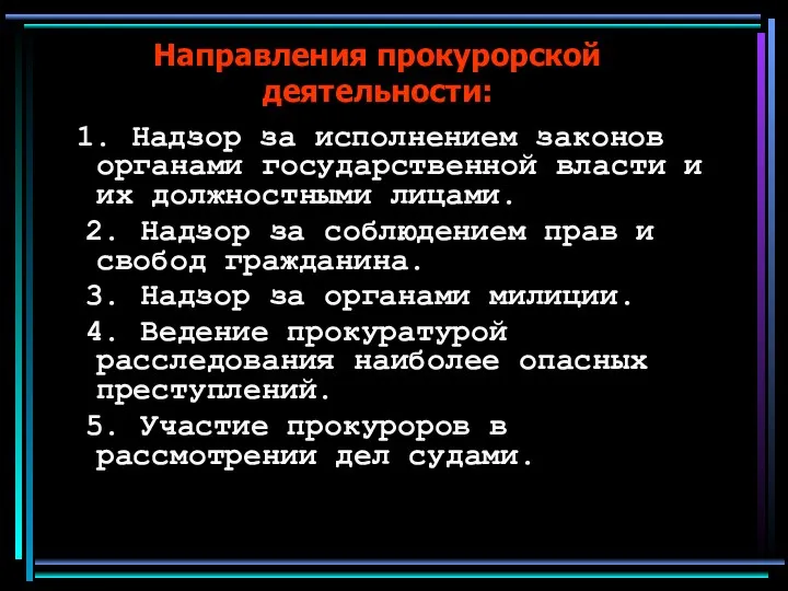 Направления прокурорской деятельности: 1. Надзор за исполнением законов органами государственной власти