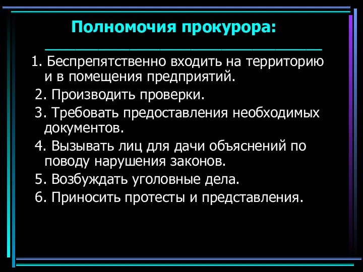 Полномочия прокурора: ____________________________________ 1. Беспрепятственно входить на территорию и в помещения