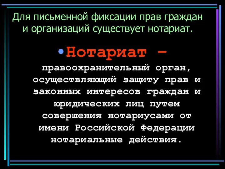 Для письменной фиксации прав граждан и организаций существует нотариат. Нотариат –