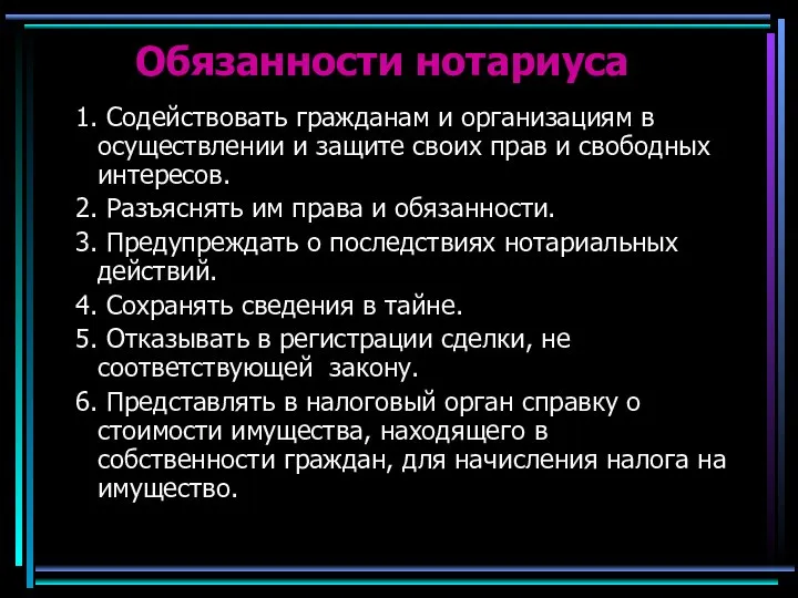 Обязанности нотариуса 1. Содействовать гражданам и организациям в осуществлении и защите