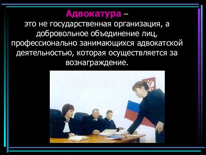 Адвокатура – это не государственная организация, а добровольное объединение лиц, профессионально