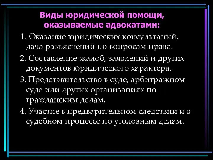 Виды юридической помощи, оказываемые адвокатами: 1. Оказание юридических консультаций, дача разъяснений