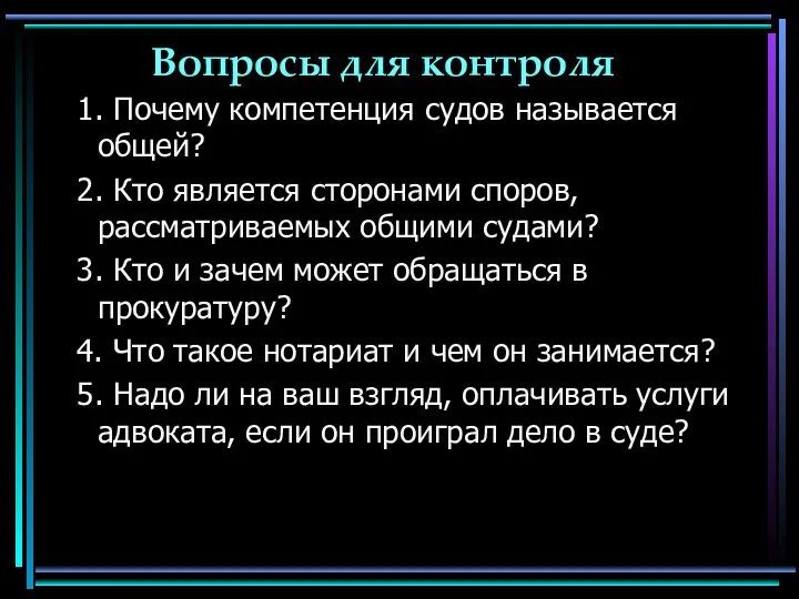 Вопросы для контроля 1. Почему компетенция судов называется общей? 2. Кто