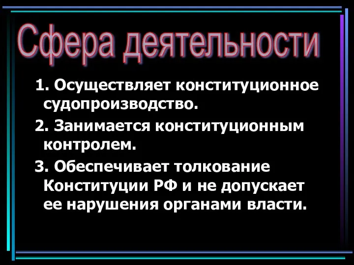 1. Осуществляет конституционное судопроизводство. 2. Занимается конституционным контролем. 3. Обеспечивает толкование