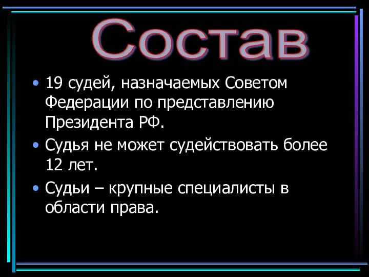 19 судей, назначаемых Советом Федерации по представлению Президента РФ. Судья не