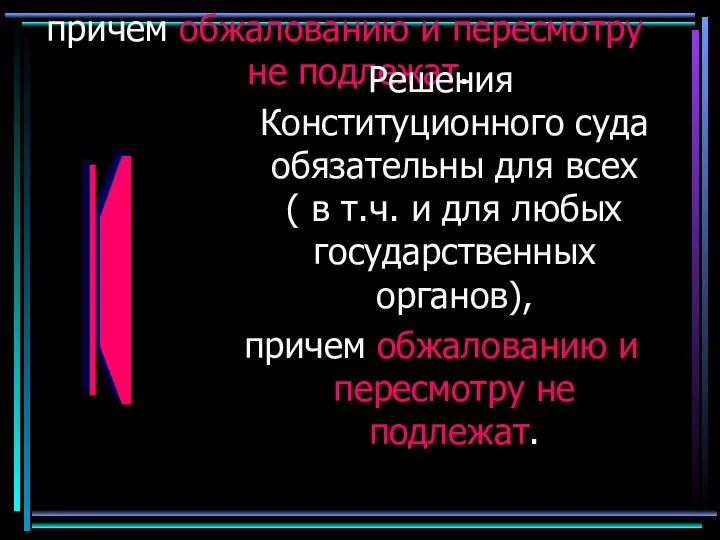 Решения Конституционного суда обязательны для всех ( в т.ч. и для