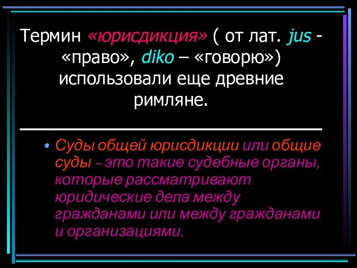 Термин «юрисдикция» ( от лат. jus - «право», diko – «говорю»)