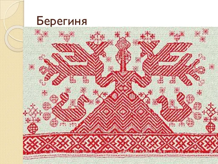 Берегиня