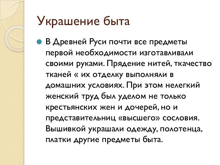 Украшение быта В Древней Руси почти все предметы первой необходимости изготавливали