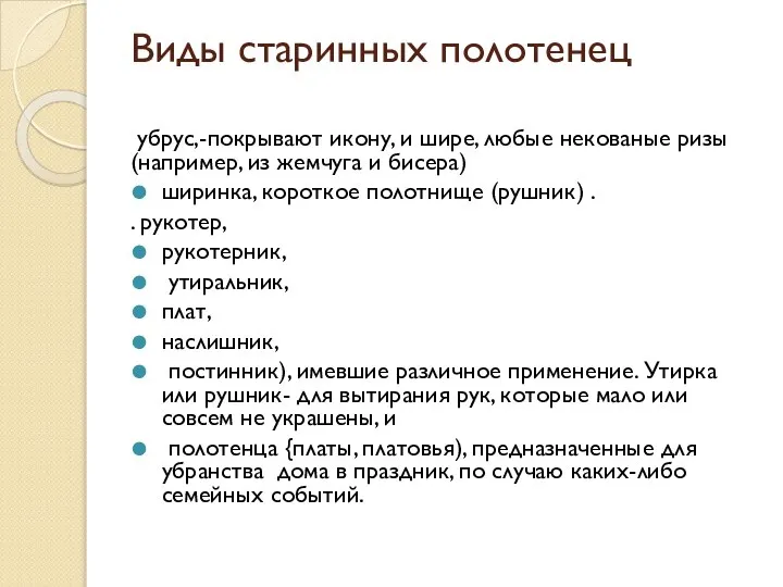 Виды старинных полотенец убрус,-покрывают икону, и шире, любые некованые ризы (например,