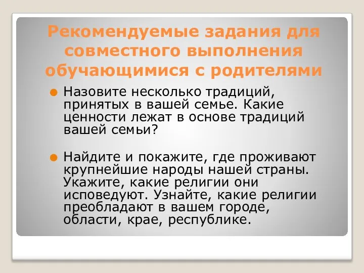 Рекомендуемые задания для совместного выполнения обучающимися с родителями Назовите несколько традиций,