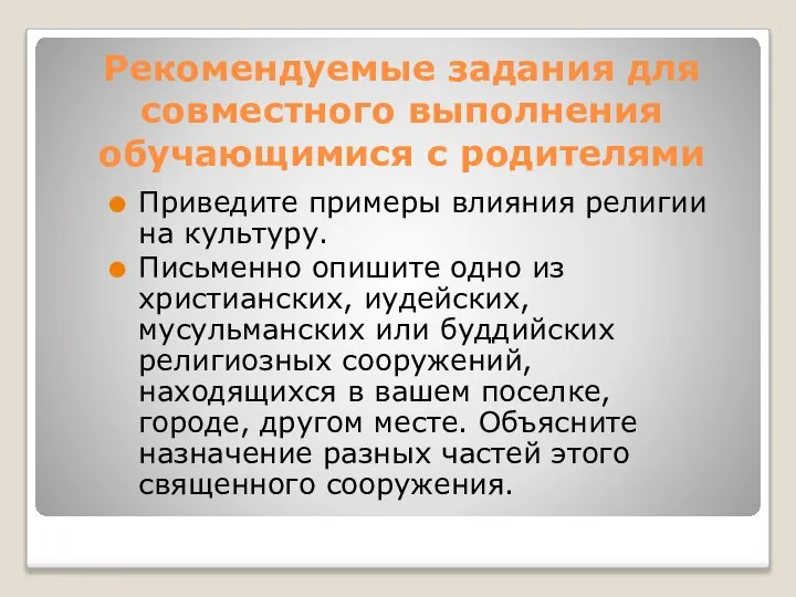 Рекомендуемые задания для совместного выполнения обучающимися с родителями Приведите примеры влияния