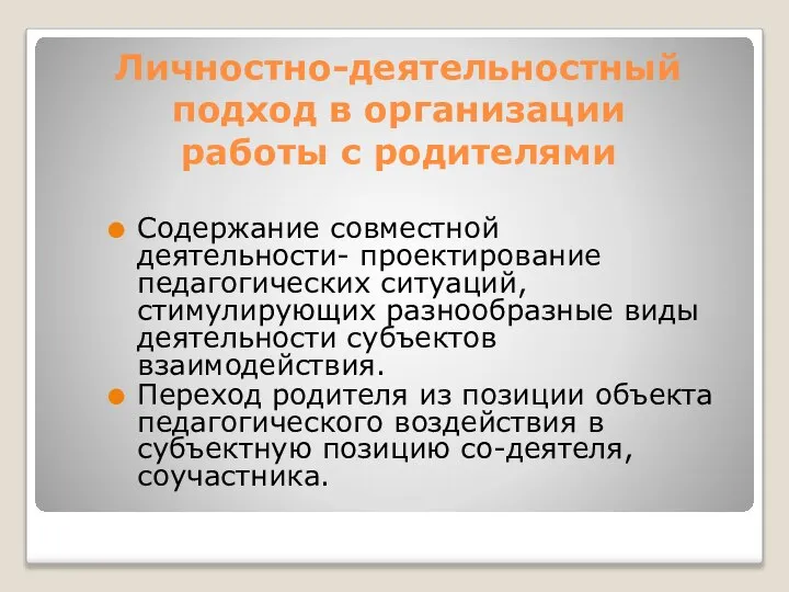 Личностно-деятельностный подход в организации работы с родителями Содержание совместной деятельности- проектирование