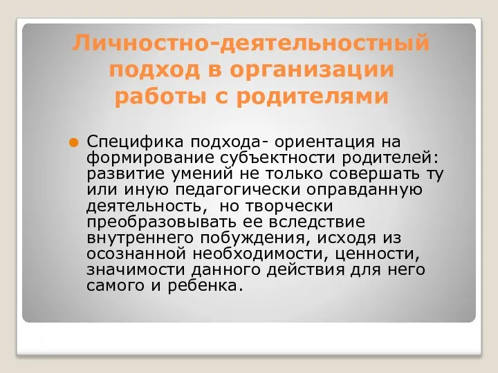 Личностно-деятельностный подход в организации работы с родителями Специфика подхода- ориентация на