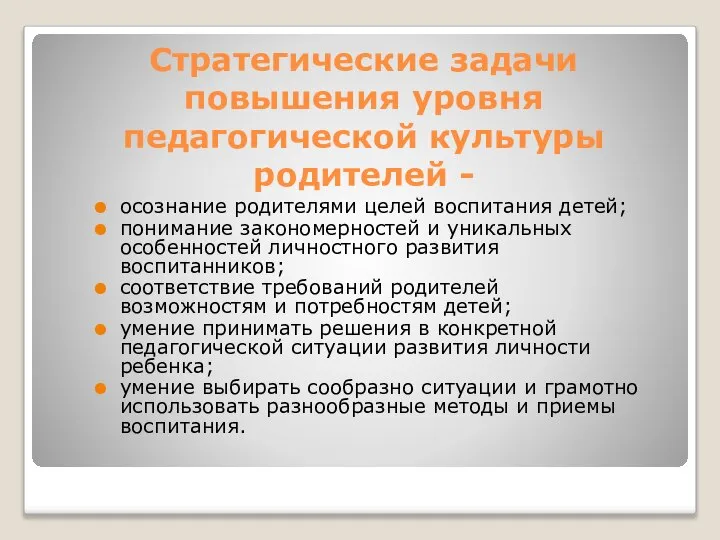 Стратегические задачи повышения уровня педагогической культуры родителей - осознание родителями целей