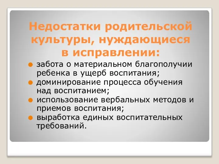 Недостатки родительской культуры, нуждающиеся в исправлении: забота о материальном благополучии ребенка