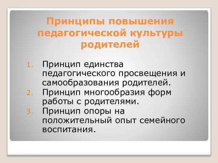 Принципы повышения педагогической культуры родителей Принцип единства педагогического просвещения и самообразования