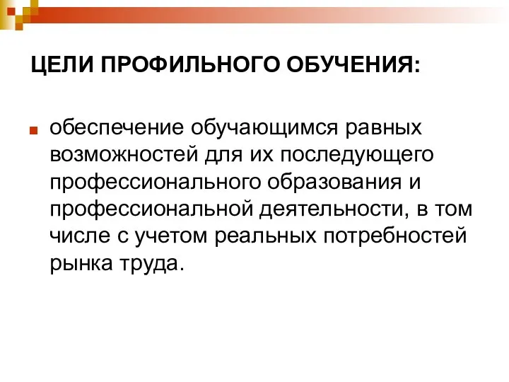 ЦЕЛИ ПРОФИЛЬНОГО ОБУЧЕНИЯ: обеспечение обучающимся равных возможностей для их последующего профессионального