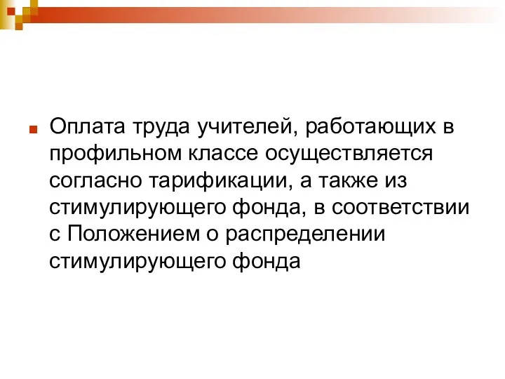 Оплата труда учителей, работающих в профильном классе осуществляется согласно тарификации, а