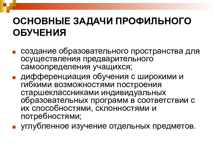 ОСНОВНЫЕ ЗАДАЧИ ПРОФИЛЬНОГО ОБУЧЕНИЯ создание образовательного пространства для осуществления предварительного самоопределения