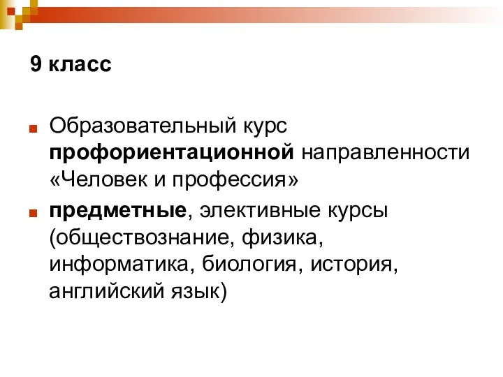 9 класс Образовательный курс профориентационной направленности «Человек и профессия» предметные, элективные