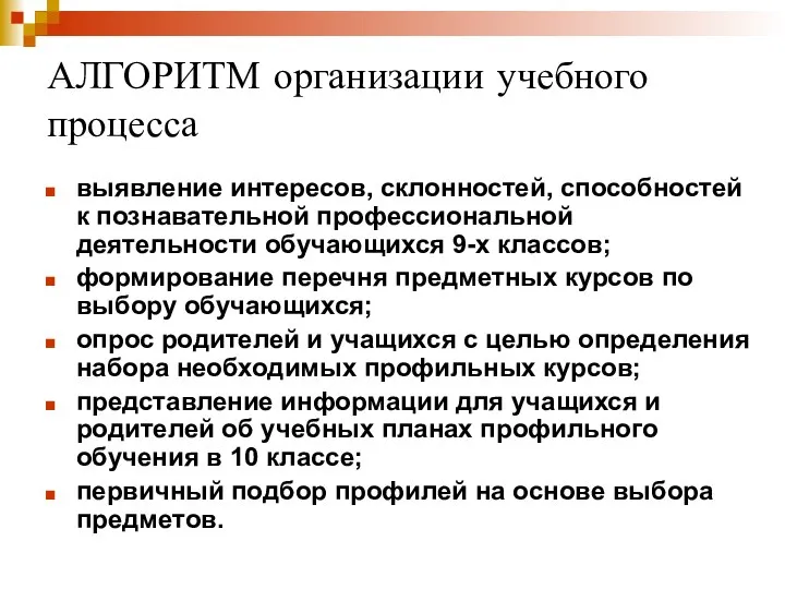 АЛГОРИТМ организации учебного процесса выявление интересов, склонностей, способностей к познавательной профессиональной