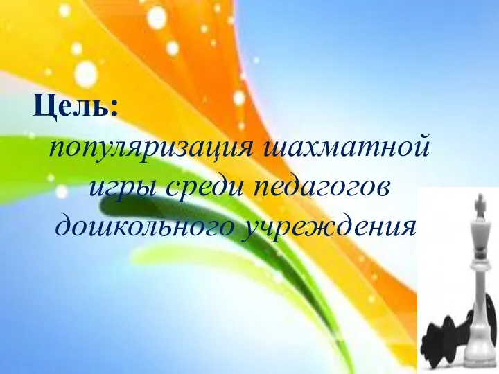 Цель: популяризация шахматной игры среди педагогов дошкольного учреждения.