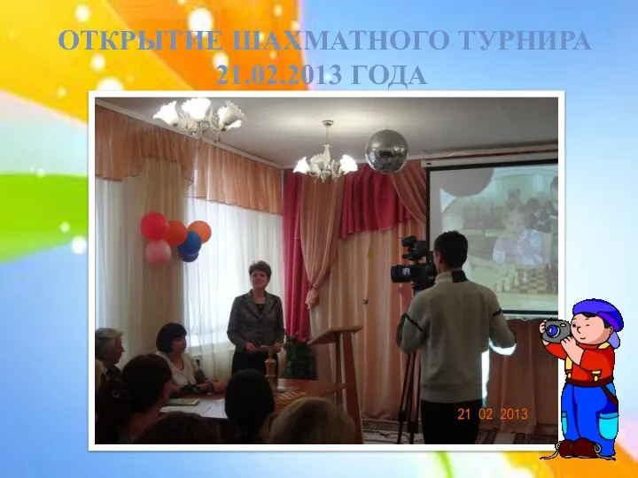 Открытие шахматного турнира 21.02.2013 года