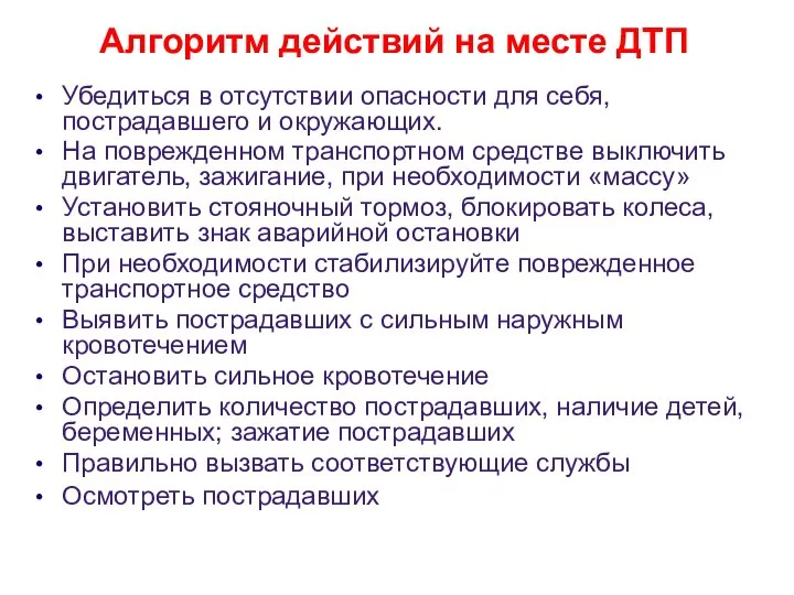 Алгоритм действий на месте ДТП Убедиться в отсутствии опасности для себя,