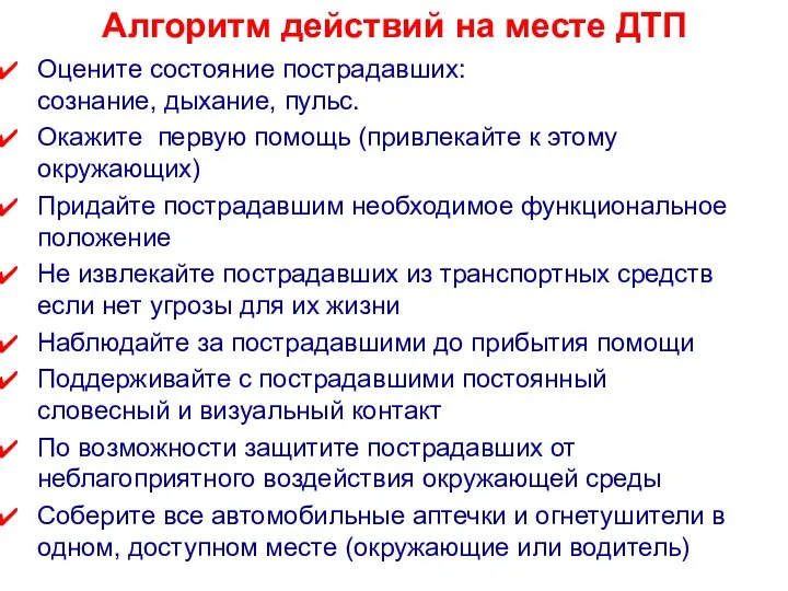 Алгоритм действий на месте ДТП Оцените состояние пострадавших: сознание, дыхание, пульс.