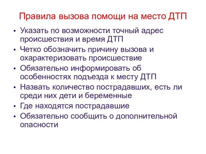 Правила вызова помощи на место ДТП Указать по возможности точный адрес