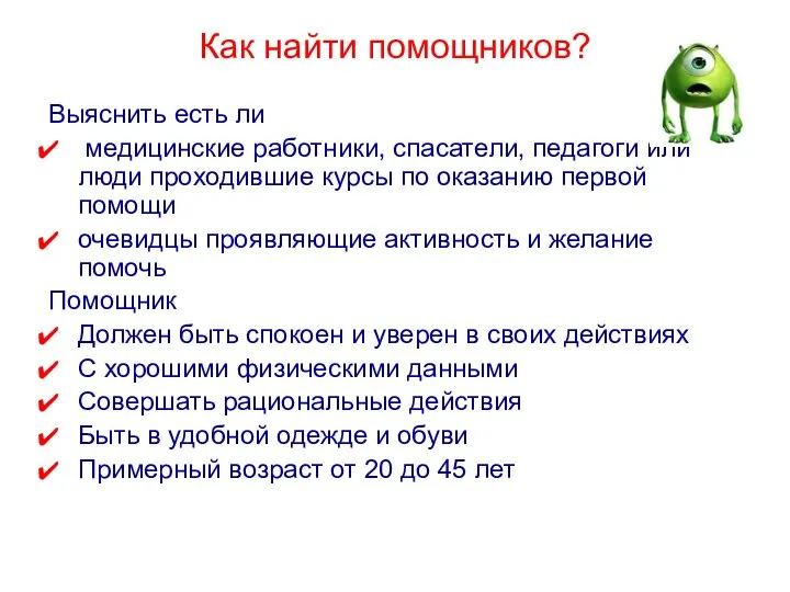 Как найти помощников? Выяснить есть ли медицинские работники, спасатели, педагоги или