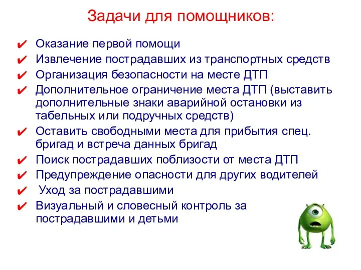 Задачи для помощников: Оказание первой помощи Извлечение пострадавших из транспортных средств