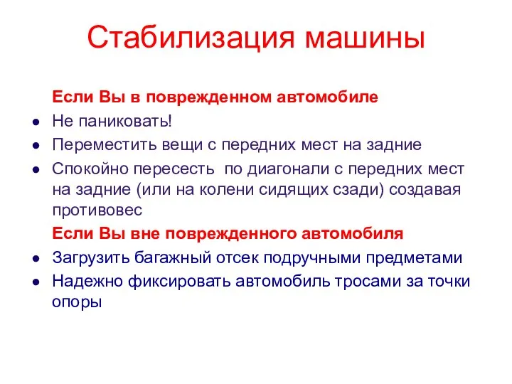 Стабилизация машины Если Вы в поврежденном автомобиле Не паниковать! Переместить вещи