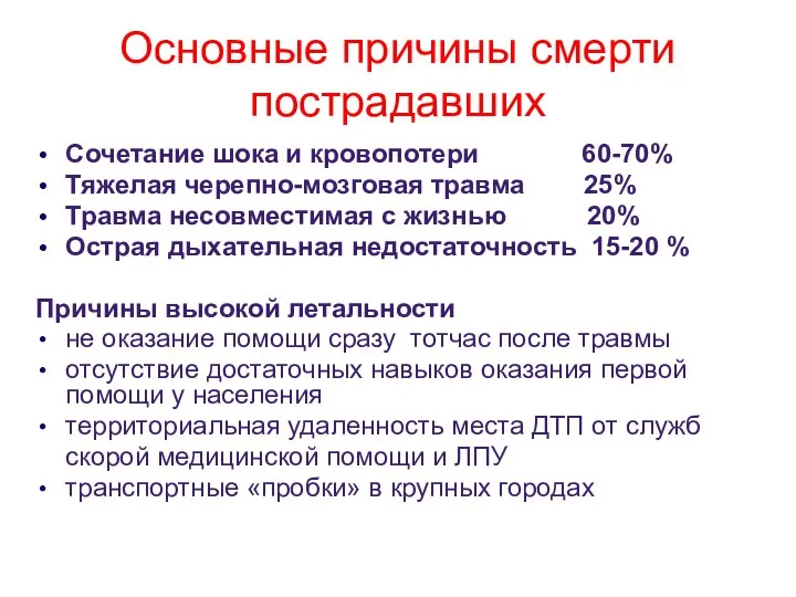 Основные причины смерти пострадавших Сочетание шока и кровопотери 60-70% Тяжелая черепно-мозговая