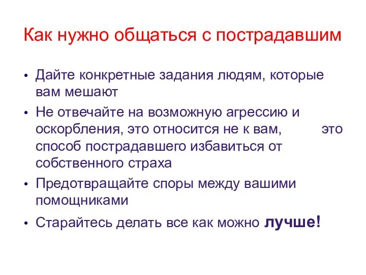 Как нужно общаться с пострадавшим Дайте конкретные задания людям, которые вам