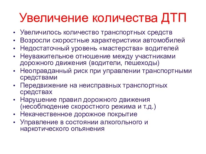 Увеличение количества ДТП Увеличилось количество транспортных средств Возросли скоростные характеристики автомобилей