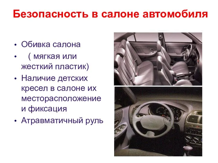 Безопасность в салоне автомобиля Обивка салона ( мягкая или жесткий пластик)