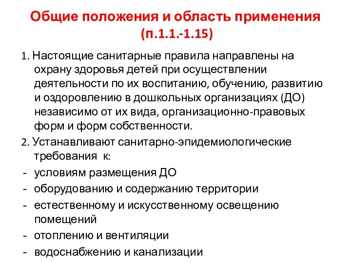 Общие положения и область применения (п.1.1.-1.15) 1. Настоящие санитарные правила направлены