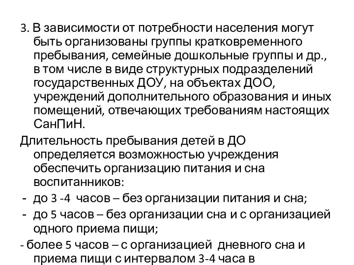 3. В зависимости от потребности населения могут быть организованы группы кратковременного