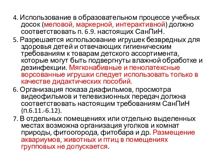 4. Использование в образовательном процессе учебных досок (меловой, маркерной, интерактивной) должно