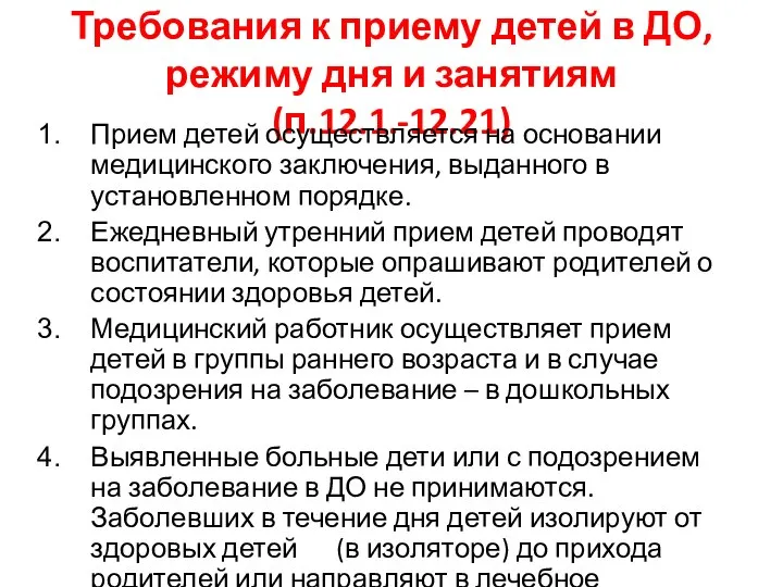 Требования к приему детей в ДО, режиму дня и занятиям (п.12.1.-12.21)