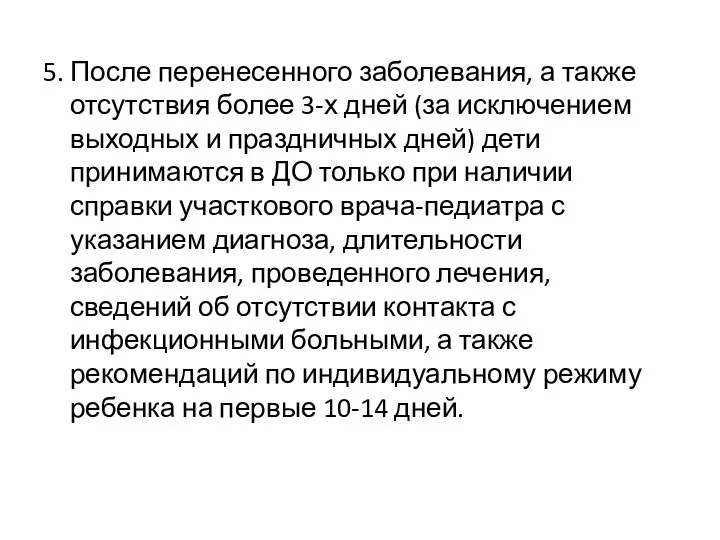 5. После перенесенного заболевания, а также отсутствия более 3-х дней (за