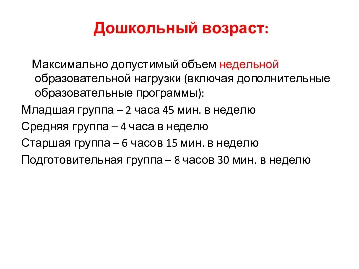 Дошкольный возраст: Максимально допустимый объем недельной образовательной нагрузки (включая дополнительные образовательные