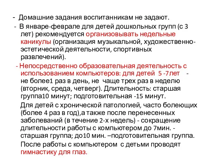 - Домашние задания воспитанникам не задают. - В январе-феврале для детей